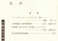 ※人文研究　第31巻第8分冊　史学