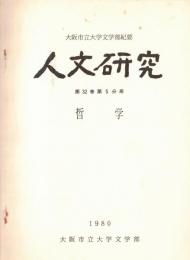 ※人文研究　第32巻第5分冊　哲学