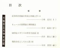 ※人文研究　第32巻第5分冊　哲学