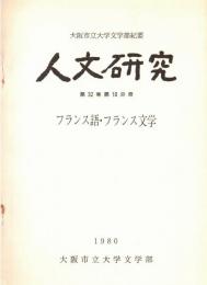 ※人文研究　第32巻第10分冊　フランス語・フランス文学