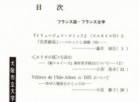 ※人文研究　第32巻第10分冊　フランス語・フランス文学