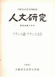 ※人文研究　第33巻第10分冊　フランス語・フランス文学