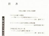※人文研究　第33巻第10分冊　フランス語・フランス文学