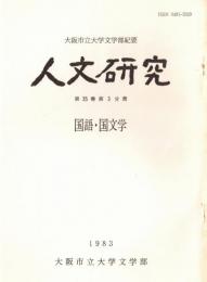 ※人文研究　第35巻第3分冊　国語・国文学