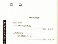 ※人文研究　第35巻第3分冊　国語・国文学