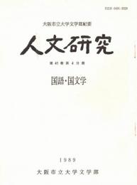 ※人文研究　第41巻第4分冊　国語・国文学