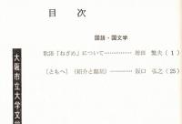 ※人文研究　第41巻第4分冊　国語・国文学