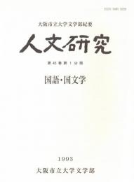 ※人文研究　第45巻第1分冊　国語・国文学