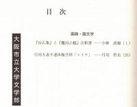 ※人文研究　第45巻第1分冊　国語・国文学