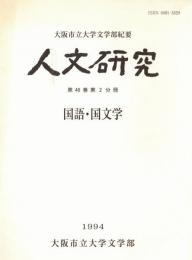 ※人文研究　第46巻第2分冊　国語・国文学