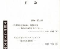 ※人文研究　第48巻第10分冊　国語・国文学