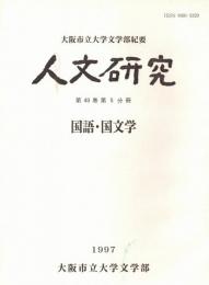※人文研究　第49巻第5分冊　国語・国文学