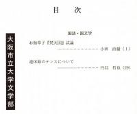 ※人文研究　第49巻第5分冊　国語・国文学