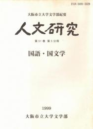 ※人文研究　第51巻第5分冊　国語・国文学