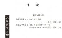 ※人文研究　第51巻第5分冊　国語・国文学
