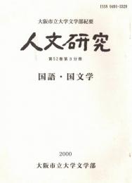 ※人文研究　第52巻第3分冊　国語・国文学