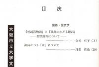 ※人文研究　第52巻第3分冊　国語・国文学