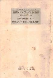 ※国際パンフレット通信第311冊　近来の名大統領ハーバート・フーヴァー＝彼はこの一年間に何をしたか（祭31代アメリカ大統領）