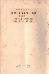 ※国際パンフレット通信第330冊　ロンドン・タイムズ紙特別號「今日の印度」
　英国は印度のために何をしたか・印度統一は英国のおかげ・スワラジ運動等々