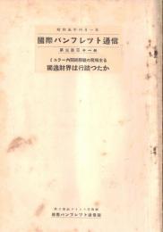 ※国際パンフレット通信第331冊　ミュラー内閣総辞職の飛報来る・独逸財界は息詰つたか＝ドイツ、ターゲブラット紙所載　曙光を認めるドイツ財政・何故ヤング案を承認したか＝クルチュース博士等々