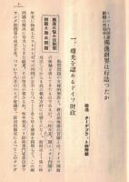 ※国際パンフレット通信第331冊　ミュラー内閣総辞職の飛報来る・独逸財界は息詰つたか＝ドイツ、ターゲブラット紙所載　曙光を認めるドイツ財政・何故ヤング案を承認したか＝クルチュース博士等々
