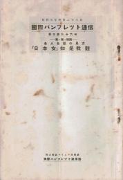 ※国際パンフレット通信第336冊　英国（イギリス）・独逸（ドイツ）・瑞西（スイス）各人各様の見方：「日本女」如是我観　背中の子を負ふ日本の誇り、ゲイシャ・ガール、「三従」に喘ぐ日本女等々