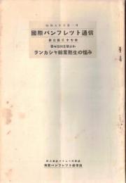 ※国際パンフレット通信第337冊　吾々は何を学ぶか：英国ランカシャ綿業甦生の悩み