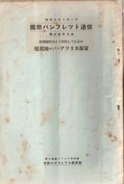 声国際パンフレット通信第350冊　欧州国民はどう開拓しているかー植民地としてのアフリカ展望