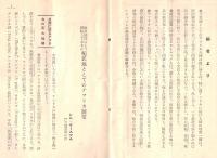 声国際パンフレット通信第350冊　欧州国民はどう開拓しているかー植民地としてのアフリカ展望