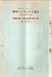 ※国際パンフレット通信第347冊　漫画を通じて観た世界の種々相ー露国篇