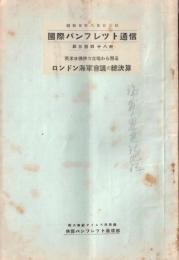 ※国際パンフレット通信第348冊　英米佛伊の立場から観るロンドン海軍会議の總決算