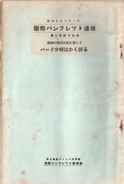 ※国際パンフレット通信第349冊　極地の飛行経験を齎してバード少将はかく語る