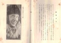※国際パンフレット通信第349冊　極地の飛行経験を齎してバード少将はかく語る