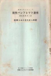 ※国際パンフレット通信第351冊　新興トルコ見たまゝの記