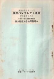 ※国際パンフレット通信第352冊　ソヴェートの集団経済運動ー個人経営から協同農場へ