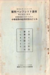 ※国際パンフレット通信第354冊　支那銀行家の一ステートメントー中華民国の経済状態はどうか