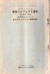 ※国際パンフレット通信第355冊　佛國法制を中心としてカルテル、トラストの取締を観る