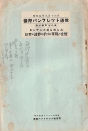 国際パンフレット通信第358冊　ロシア人に眼に映じた日本の政界に於ける軍閥と官僚