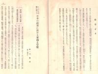 国際パンフレット通信第358冊　ロシア人に眼に映じた日本の政界に於ける軍閥と官僚