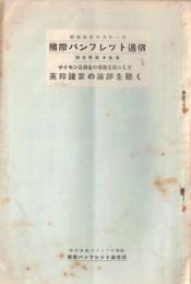 ※国際パンフレット通信第359冊　サイモン委員会の提案を齎らして英印諸家の論評を聴く
