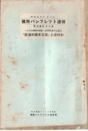 ※国際パンフレット通信第362冊　ハントス教授の新説ー世界経済の立直し「社会的資本主義」とは何か