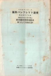 ※国際パンフレット通信第367冊　油断出来ぬ米国の野心ー東支鉄米国売却説は何うして生れたか