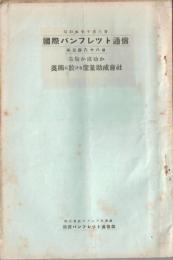 ※国際パンフレット通信第368冊　失敗か成功かー英国に於ける産業助成會社