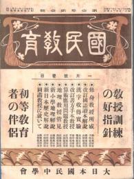 ※國民教育第壹巻第壹號　教授訓練の好指針・蔗糖教育者の伴侶　生活問題と学問とを分離するの要＝尾崎行雄等々
