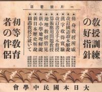 ※國民教育第壹巻第壹號　教授訓練の好指針・蔗糖教育者の伴侶　生活問題と学問とを分離するの要＝尾崎行雄等々