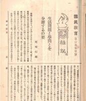 ※國民教育第壹巻第壹號　教授訓練の好指針・蔗糖教育者の伴侶　生活問題と学問とを分離するの要＝尾崎行雄等々