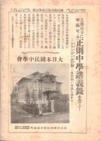 ※國民教育第壹巻第壹號　教授訓練の好指針・蔗糖教育者の伴侶　生活問題と学問とを分離するの要＝尾崎行雄等々