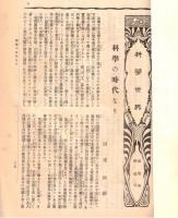 ※科学世界第弐巻第弐號　二十世紀は科学萬能の時代なり　表紙画：世界一急勾配鉄道の桟橋・　華厳瀧病者は落下の途中で死ぬるか落下してから死ぬるか＝松村定次郎・栽竹要談＝安藤時雄　等々