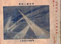 ※科学世界第弐巻第九號　二十世紀は科学萬能の時代なり　表紙画：宮中船の利用・夜敵陣を探照す　空振に就いて＝田邊秋朗・感覚の錯誤＝田中信六　等々