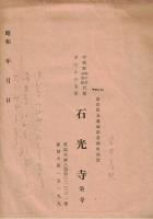 歌碑拓本　釈迢空（折口信夫）　奈良県北葛城郡當麻町石光寺


